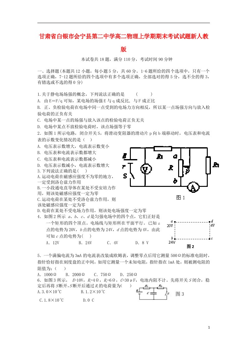 甘肃省白银市会宁县第二中学高二物理上学期期末考试试题新人教版