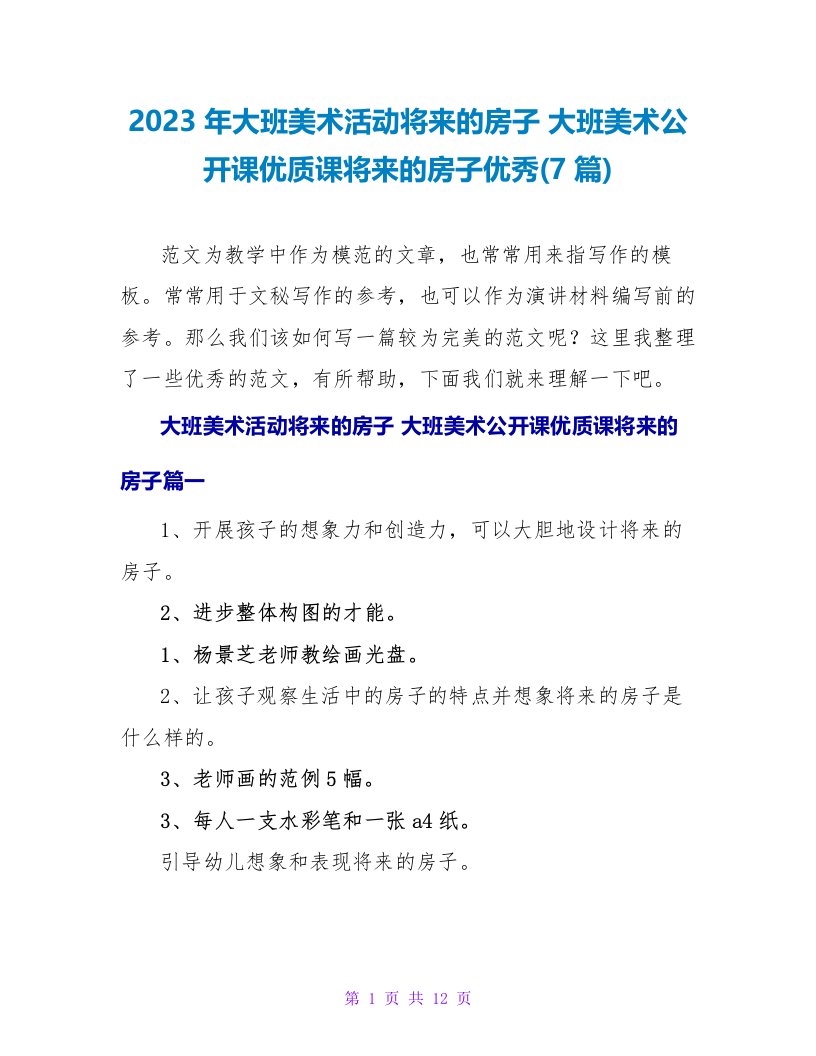 2023年大班美术活动未来的房子大班美术公开课优质课未来的房子优秀(7篇)