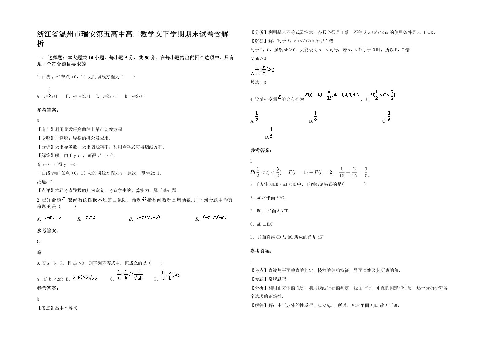 浙江省温州市瑞安第五高中高二数学文下学期期末试卷含解析