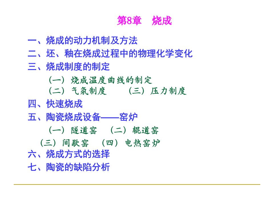 陶瓷工艺学-8烧成