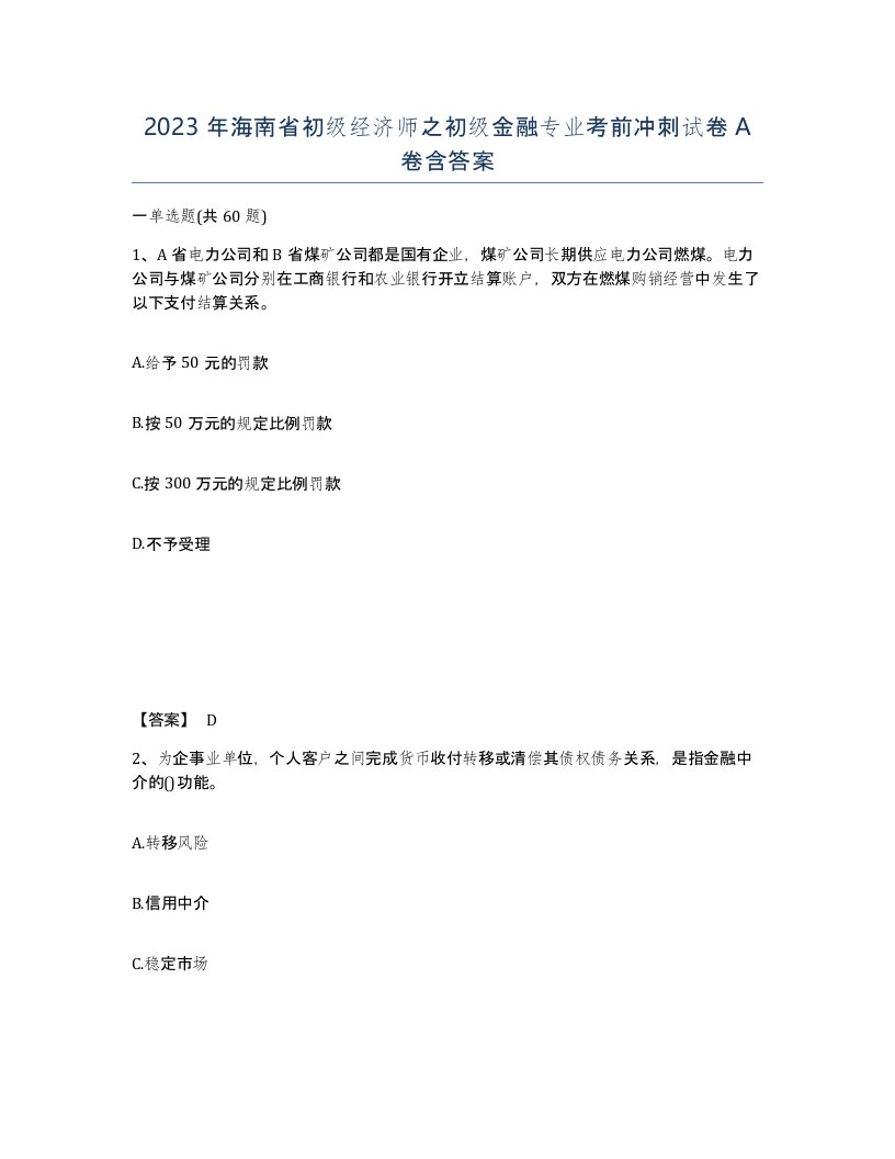 2023年海南省初级经济师之初级金融专业考前冲刺试卷A卷含答案