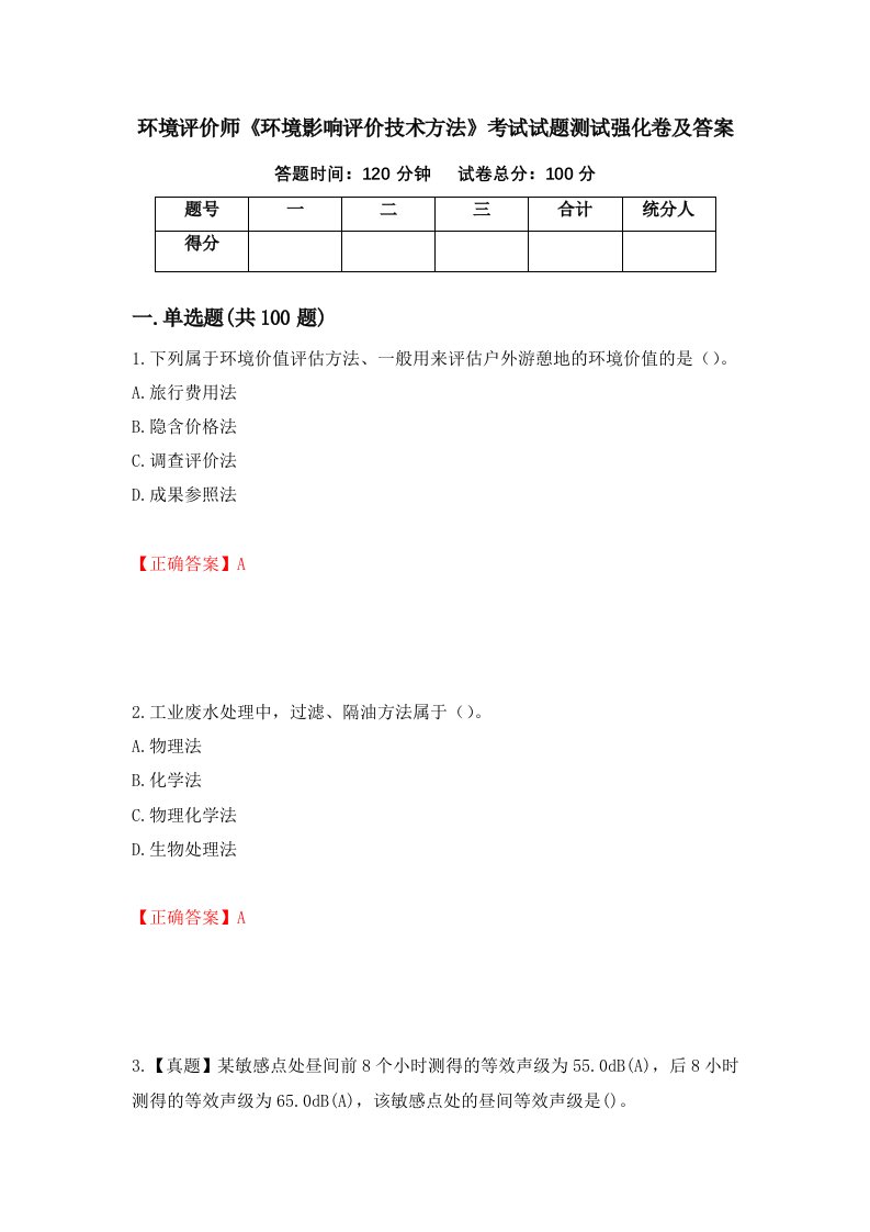 环境评价师环境影响评价技术方法考试试题测试强化卷及答案第19期