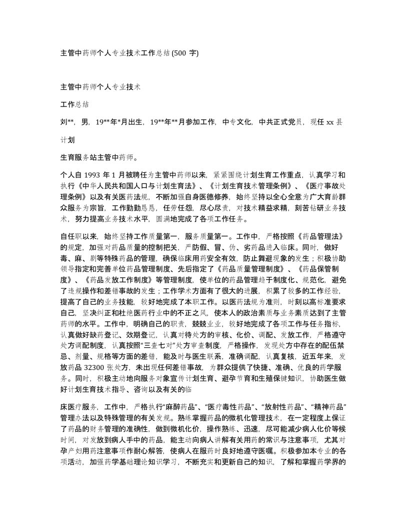 主管中药师个人专业技术工作总结500字