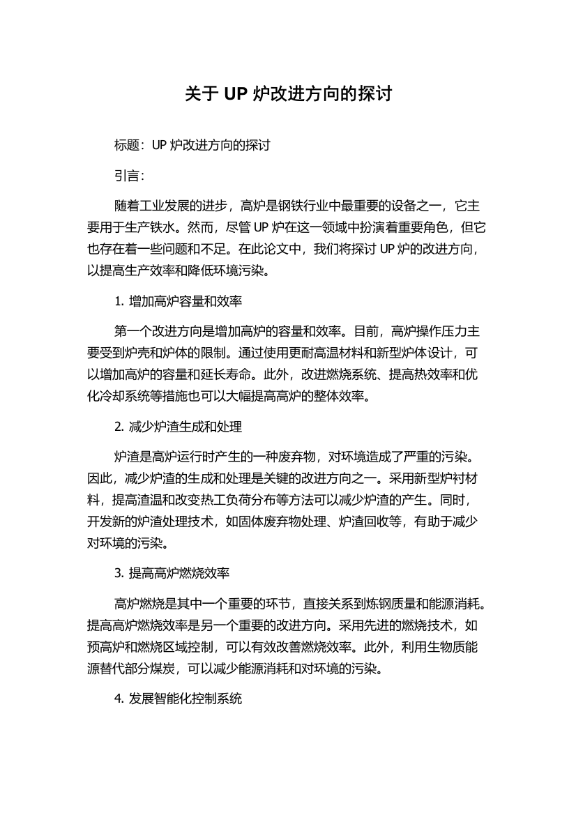 关于UP炉改进方向的探讨