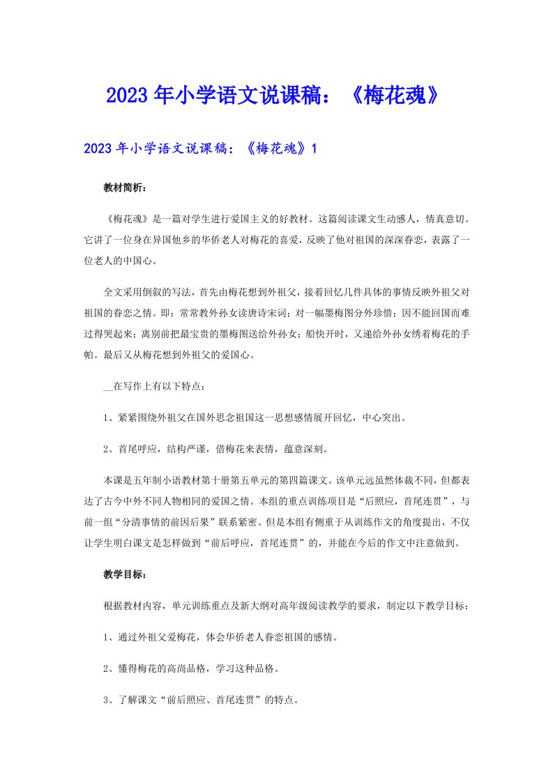 2023年小学语文说课稿：《梅花魂》