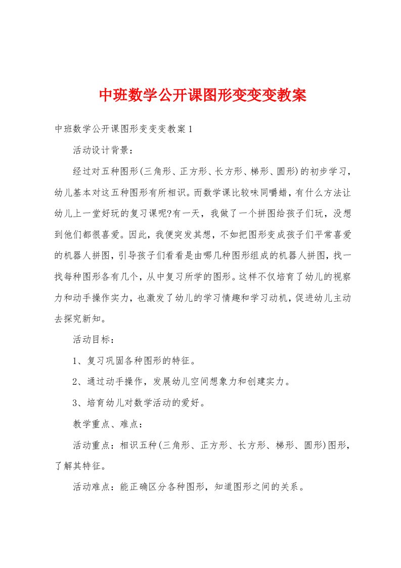 中班数学公开课图形变变变教案