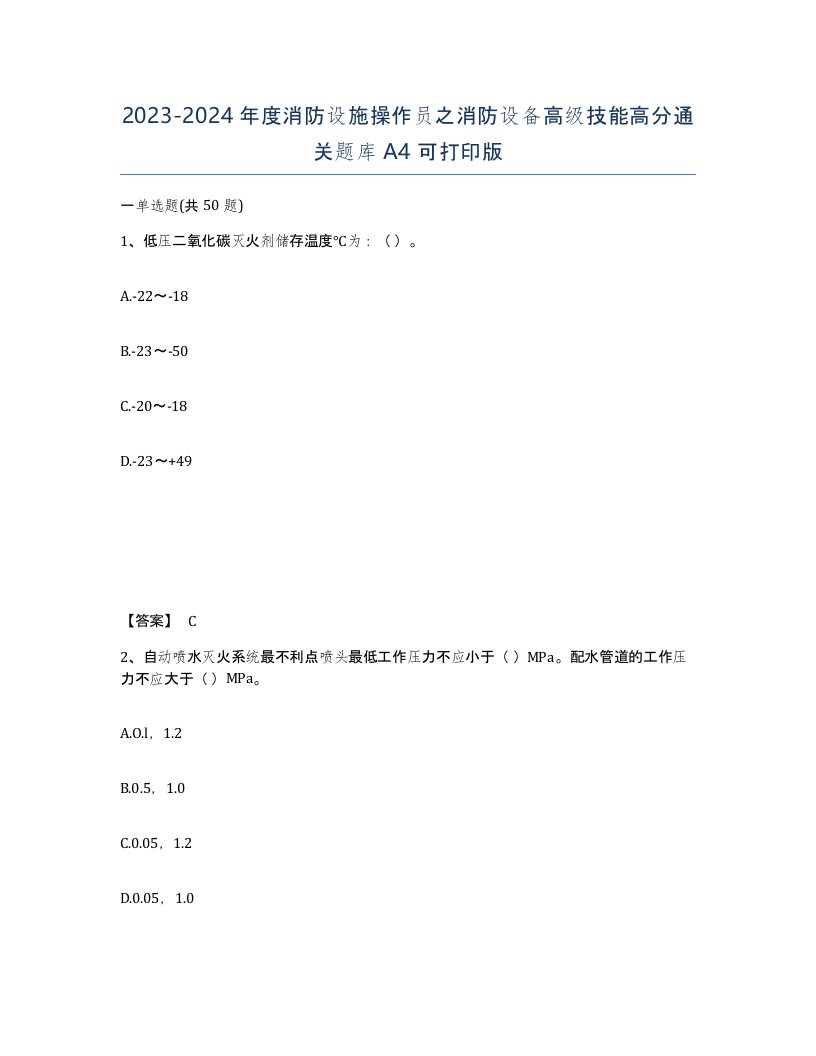 20232024年度消防设施操作员之消防设备高级技能高分通关题库A4可打印版