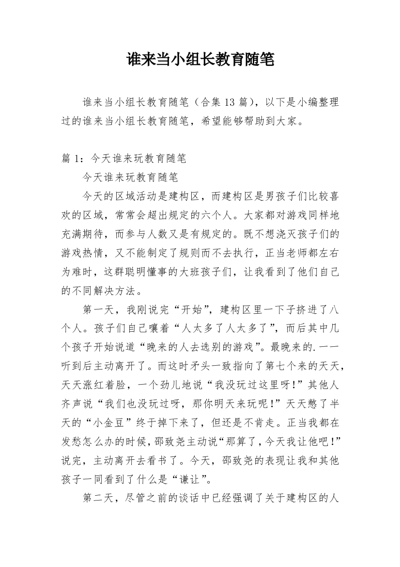 谁来当小组长教育随笔