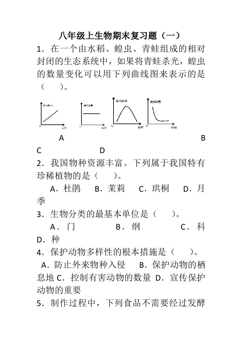 八年级生物上册期末复习题