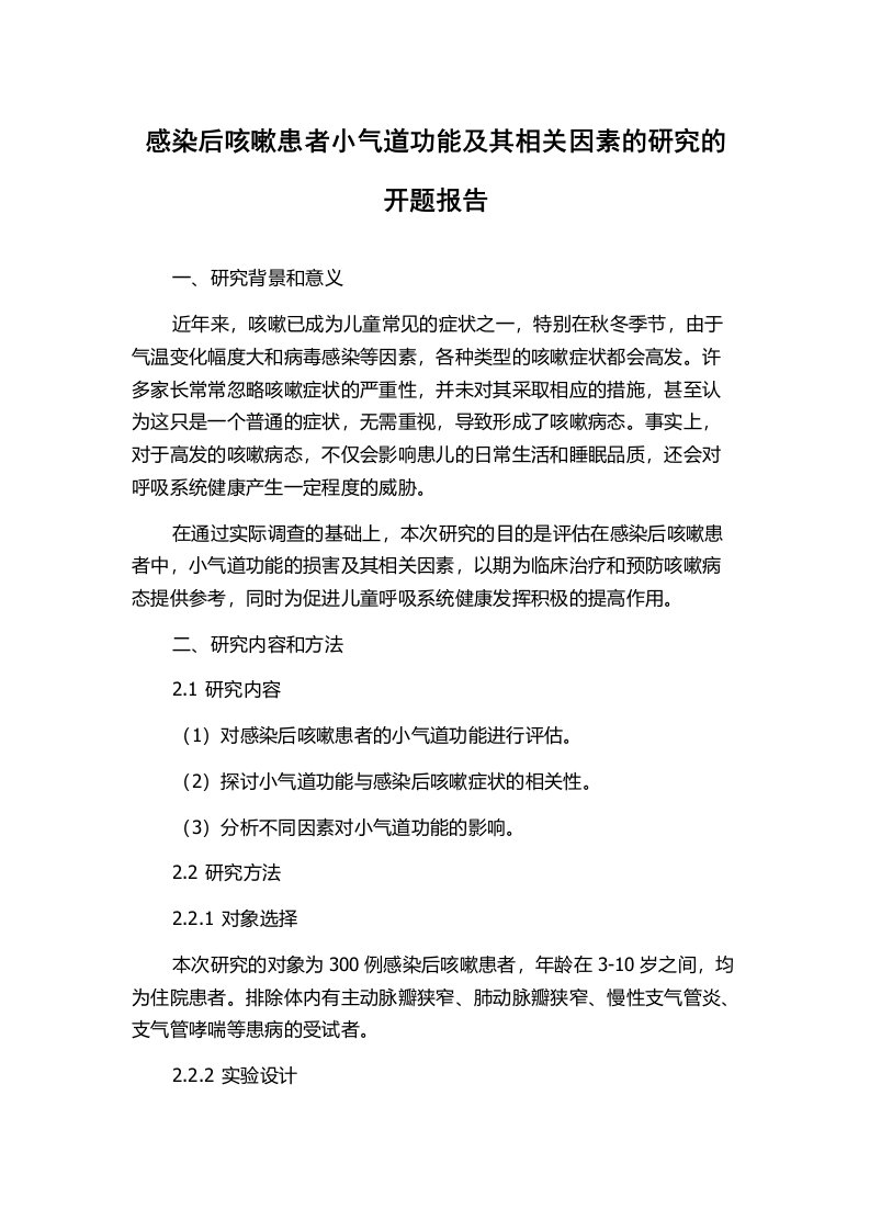 感染后咳嗽患者小气道功能及其相关因素的研究的开题报告