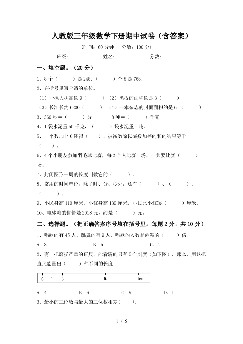 人教版三年级数学下册期中试卷(含答案)