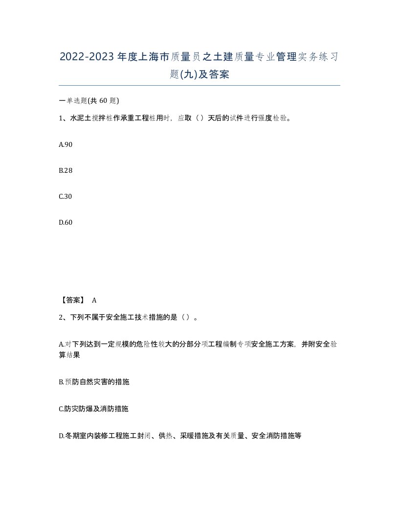 2022-2023年度上海市质量员之土建质量专业管理实务练习题九及答案