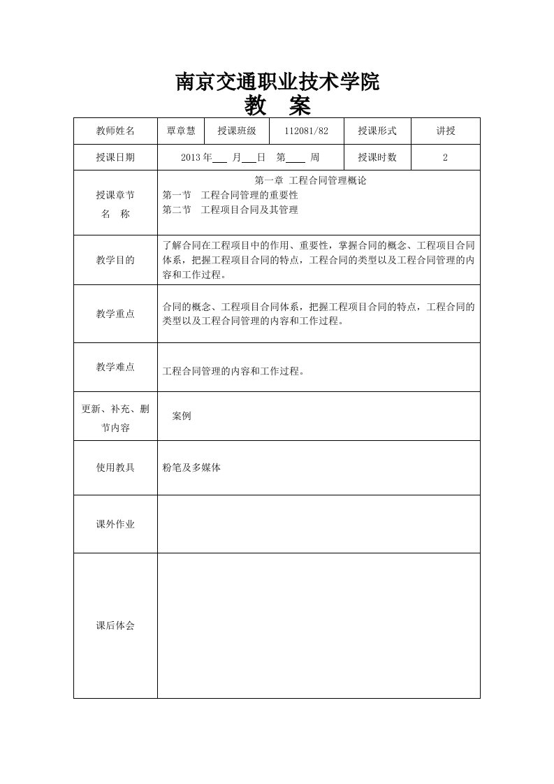 工程招投标与合同管理教案一