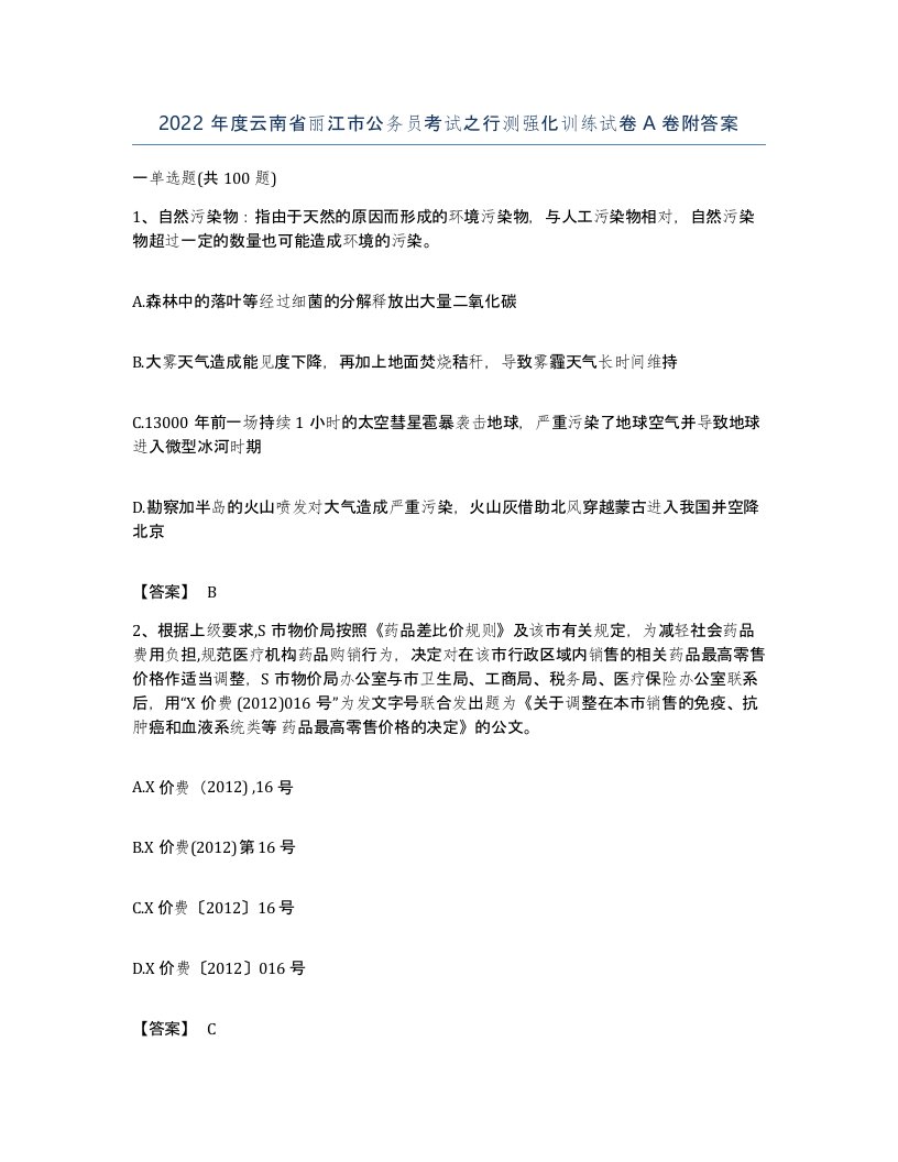 2022年度云南省丽江市公务员考试之行测强化训练试卷A卷附答案