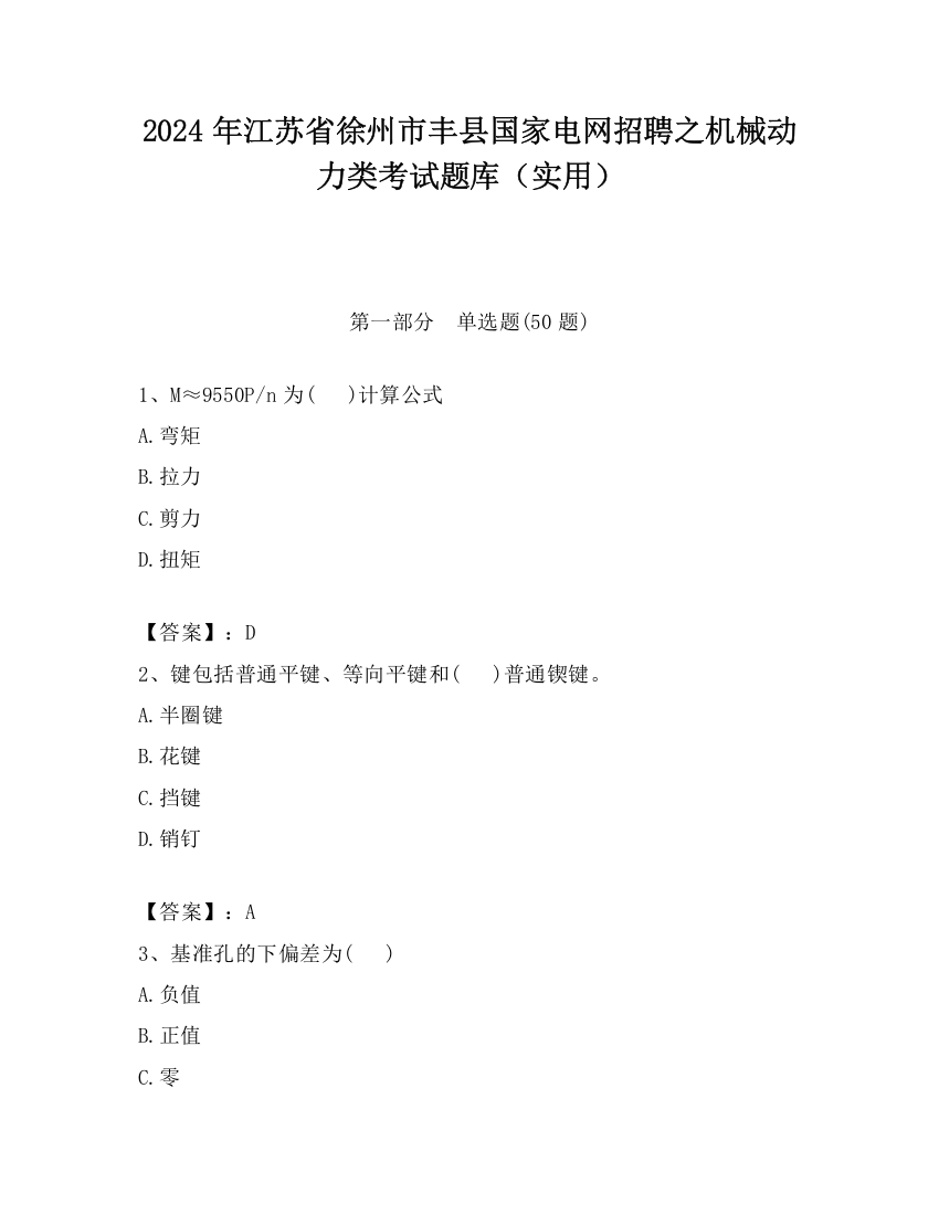 2024年江苏省徐州市丰县国家电网招聘之机械动力类考试题库（实用）