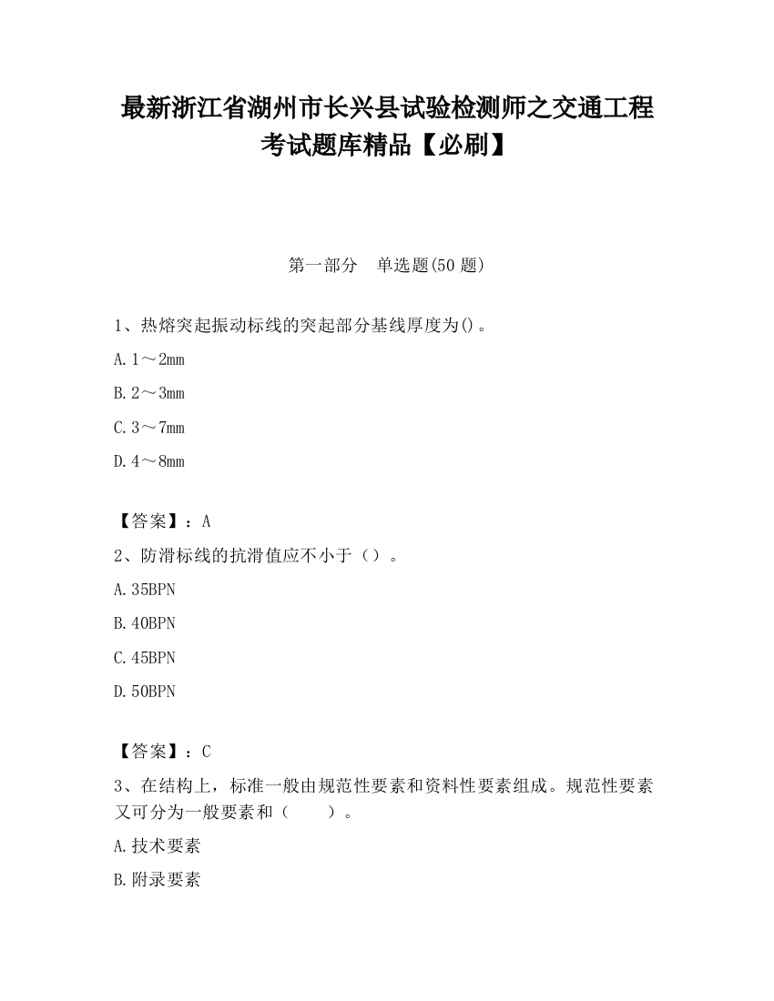 最新浙江省湖州市长兴县试验检测师之交通工程考试题库精品【必刷】