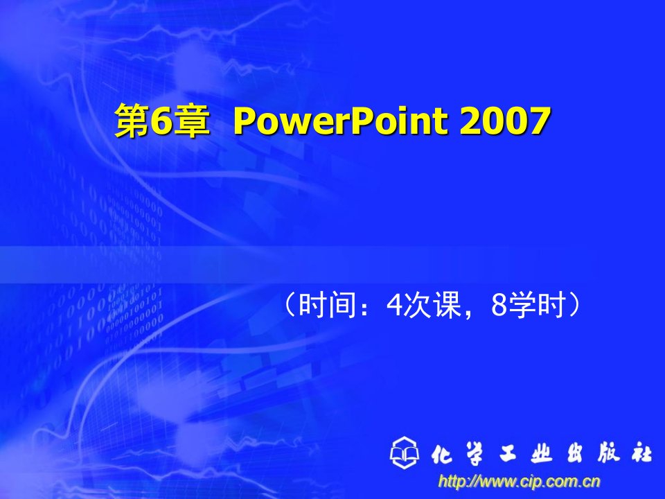 新编办公自动化与高级文秘培训教程第6章PowerPoint2