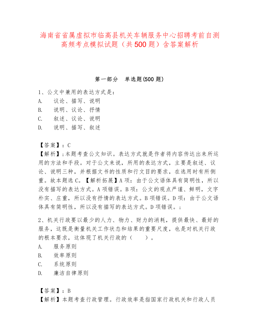 海南省省属虚拟市临高县机关车辆服务中心招聘考前自测高频考点模拟试题（共500题）含答案解析