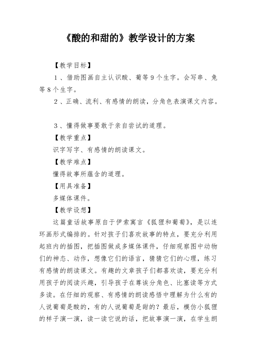 《酸的和甜的》教学设计的方案