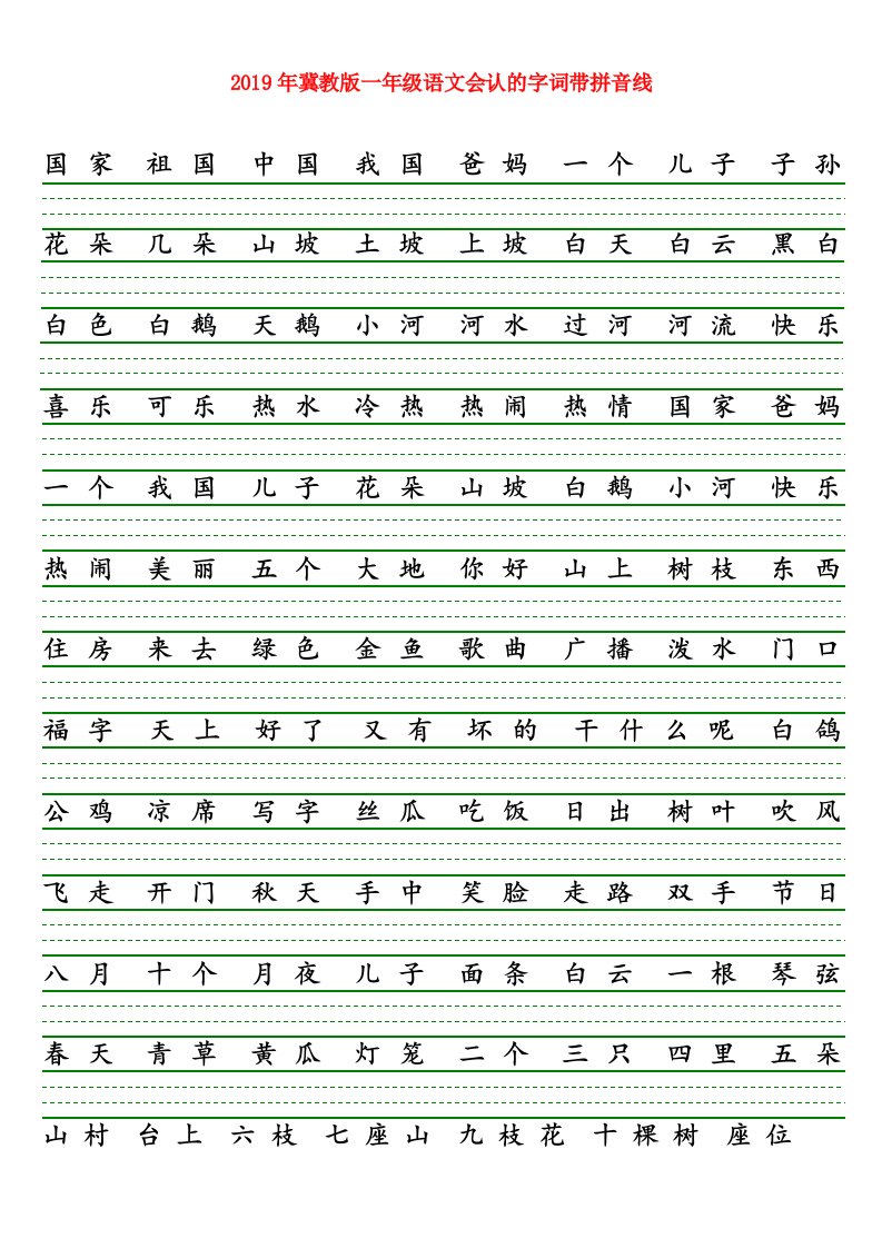 2019年冀教版一年级语文会认的字词带拼音线