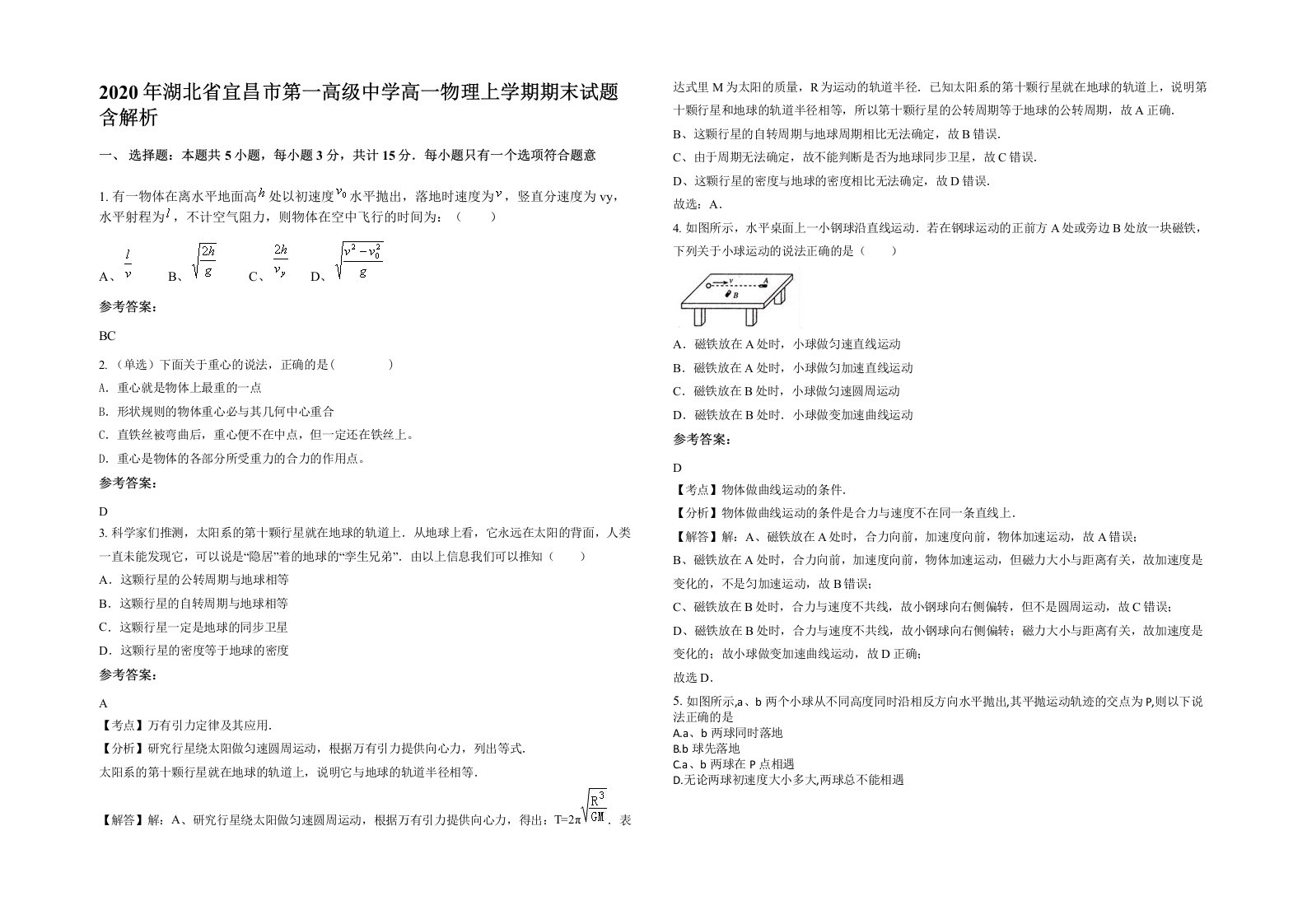 2020年湖北省宜昌市第一高级中学高一物理上学期期末试题含解析