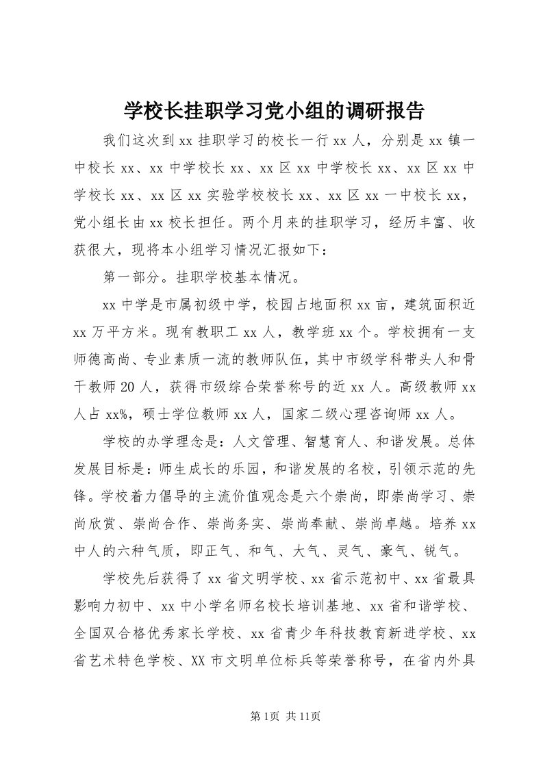 7学校长挂职学习党小组的调研报告