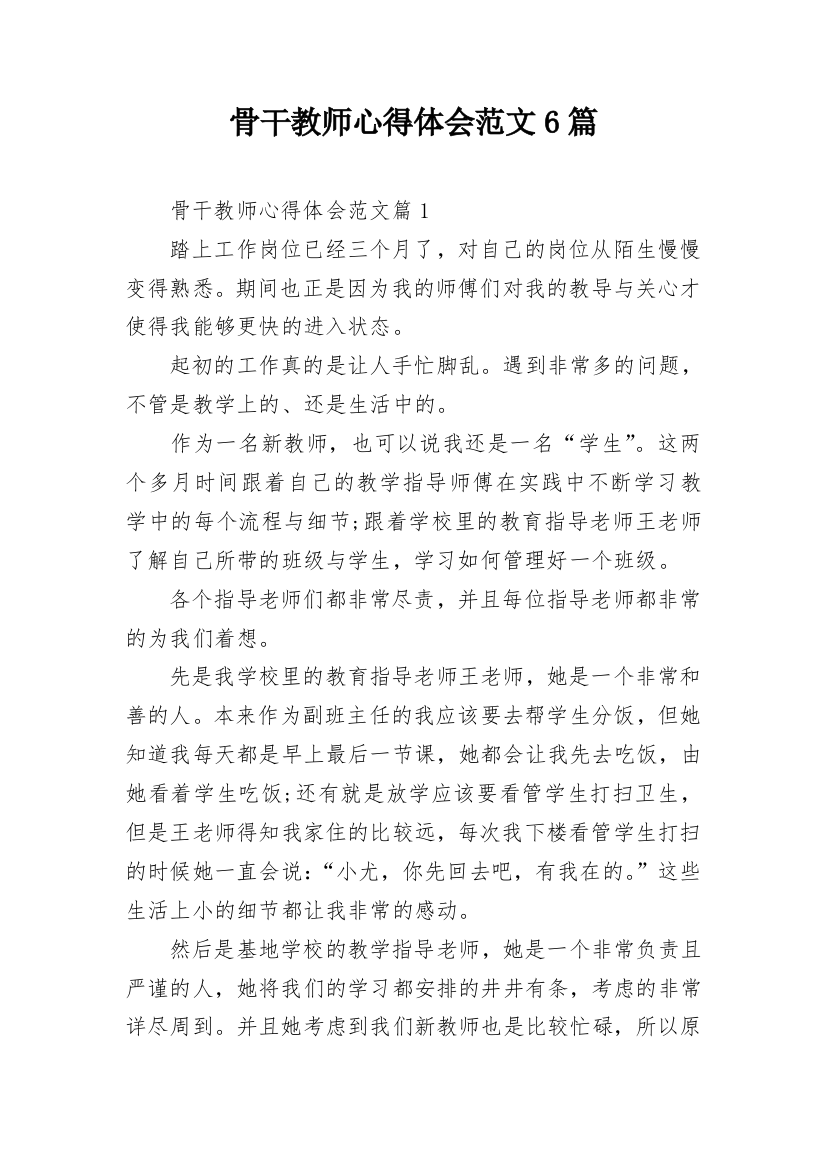 骨干教师心得体会范文6篇