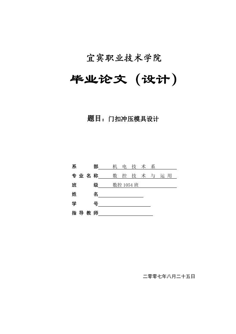 数控技术毕业设计（论文）-门扣冲压模具设计