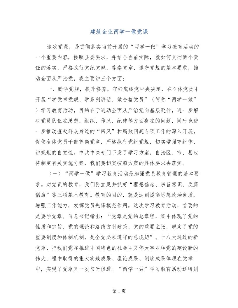 建筑企业两学一做党课