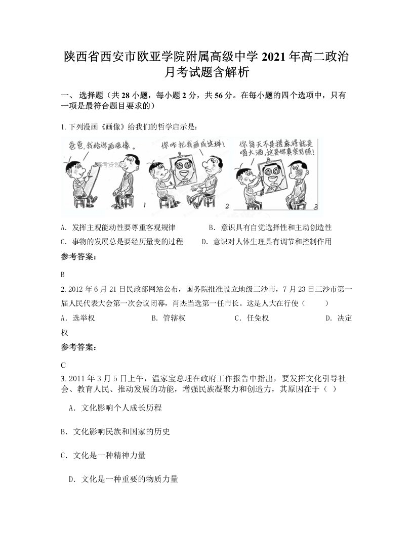 陕西省西安市欧亚学院附属高级中学2021年高二政治月考试题含解析