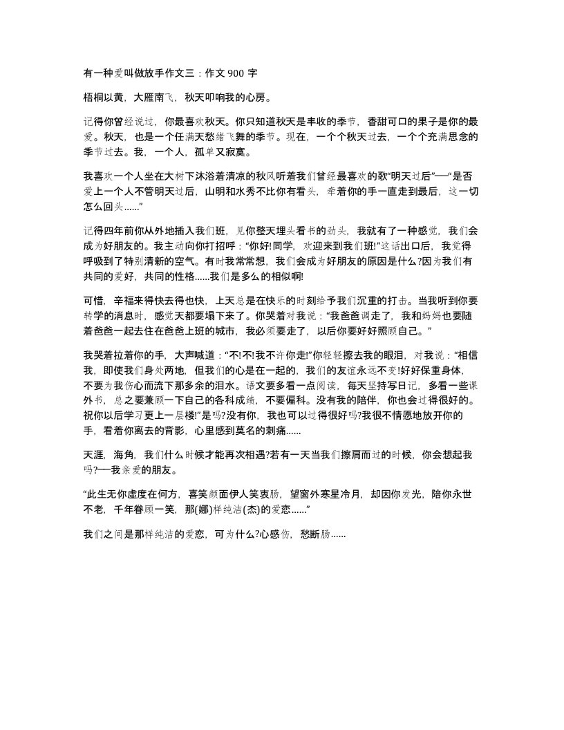 有一种爱叫做放手作文三作文900字