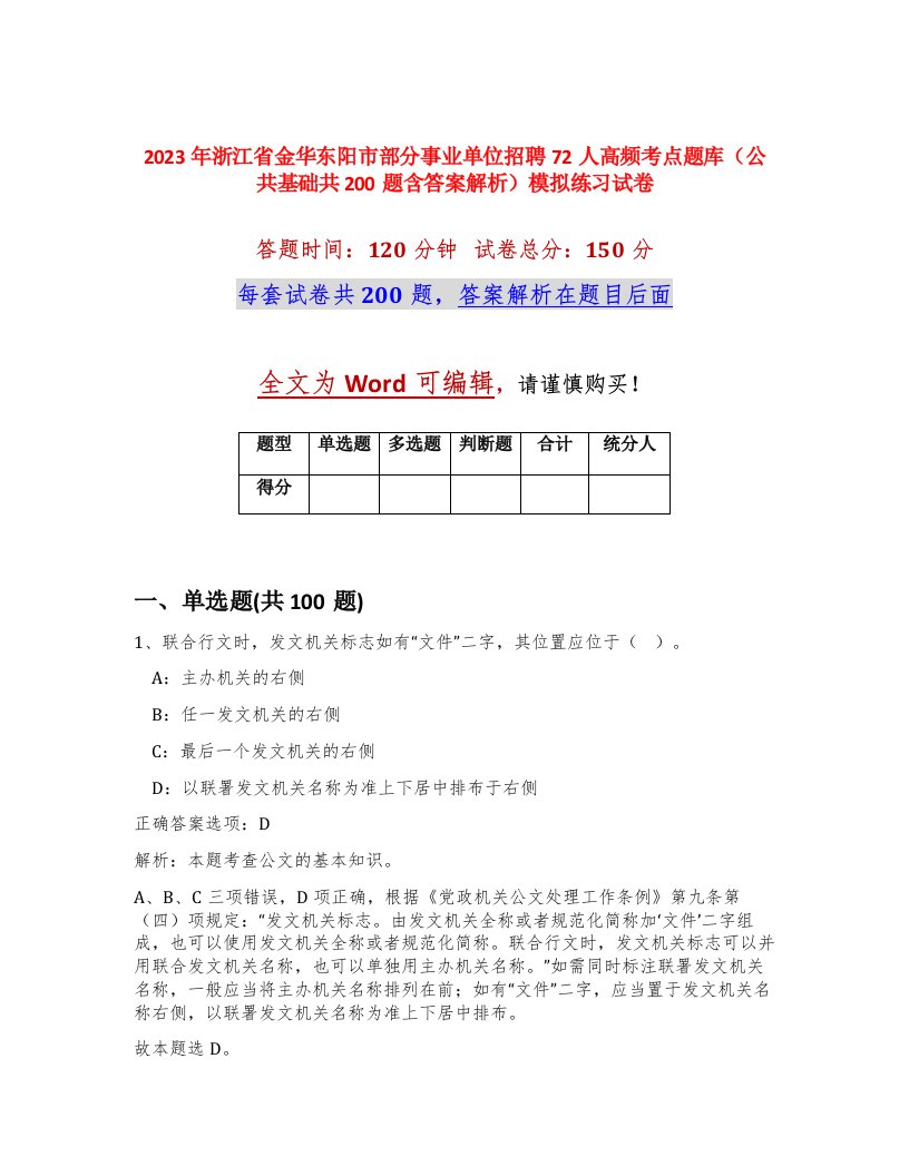 2023年浙江省金华东阳市部分事业单位招聘72人高频考点题库公共基础共200题含答案解析模拟练习试卷