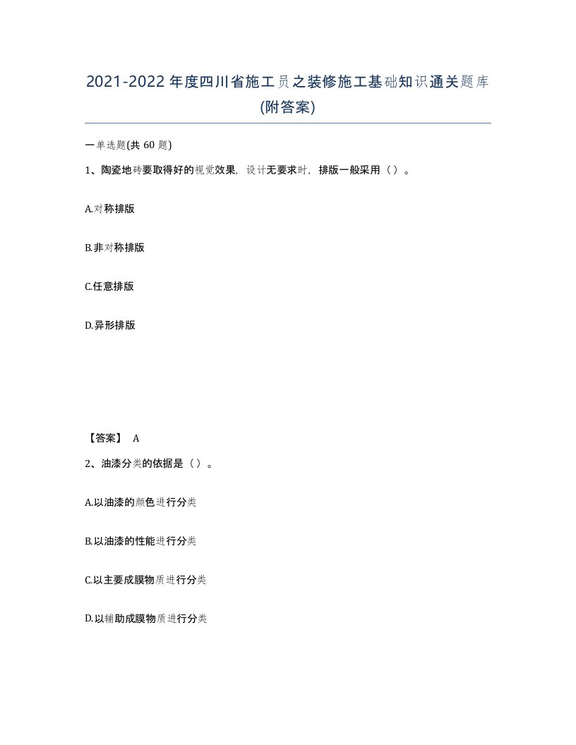 2021-2022年度四川省施工员之装修施工基础知识通关题库附答案