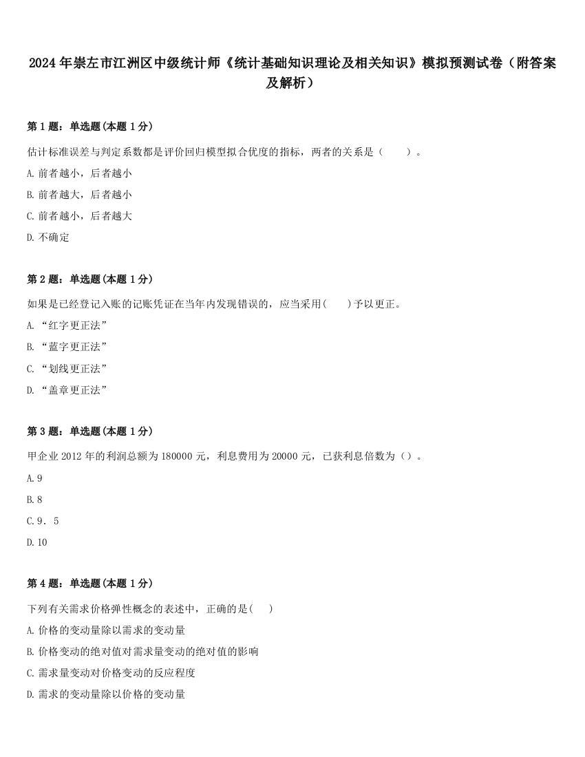 2024年崇左市江洲区中级统计师《统计基础知识理论及相关知识》模拟预测试卷（附答案及解析）