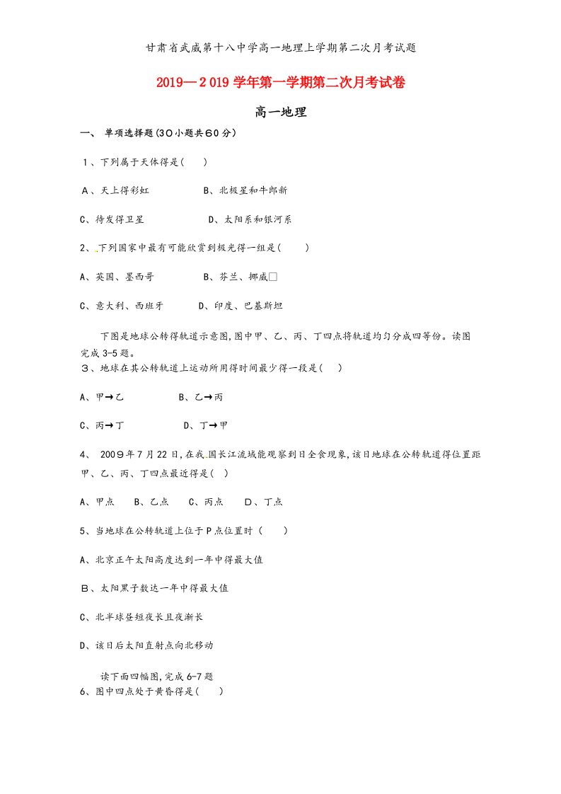 甘肃省武威第十八中学高一地理上学期第二次月考试题