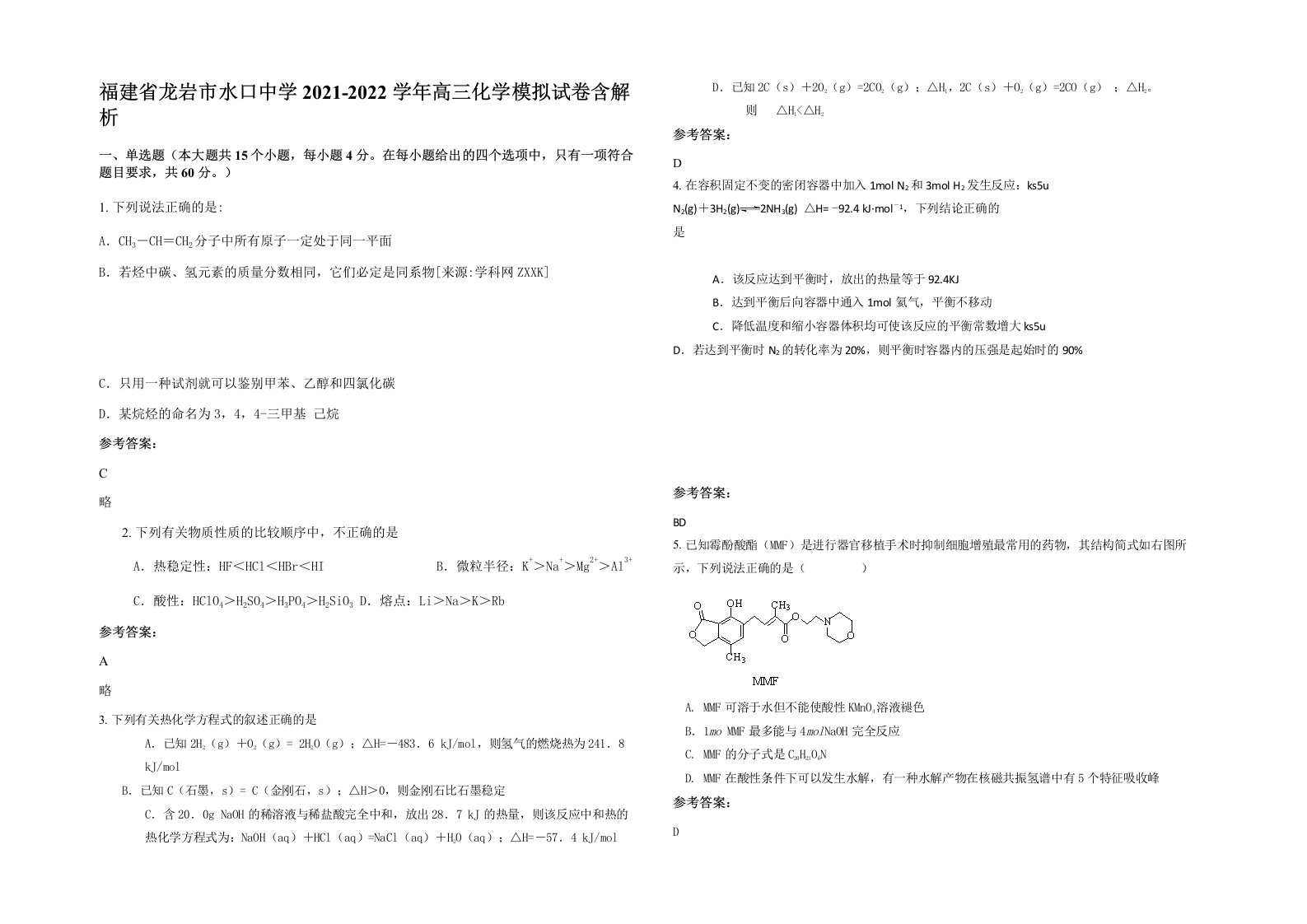 福建省龙岩市水口中学2021-2022学年高三化学模拟试卷含解析