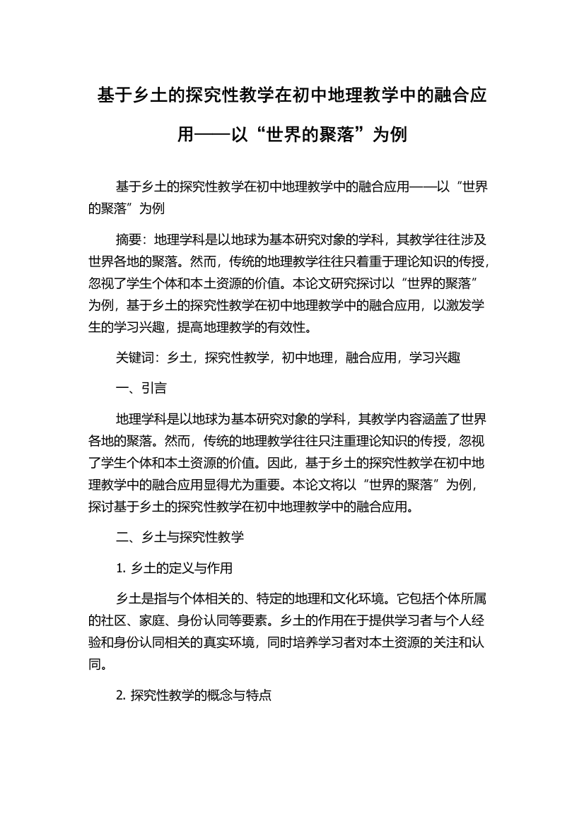 基于乡土的探究性教学在初中地理教学中的融合应用——以“世界的聚落”为例