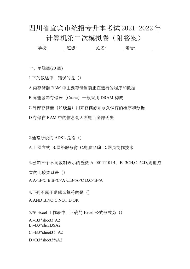 四川省宜宾市统招专升本考试2021-2022年计算机第二次模拟卷附答案