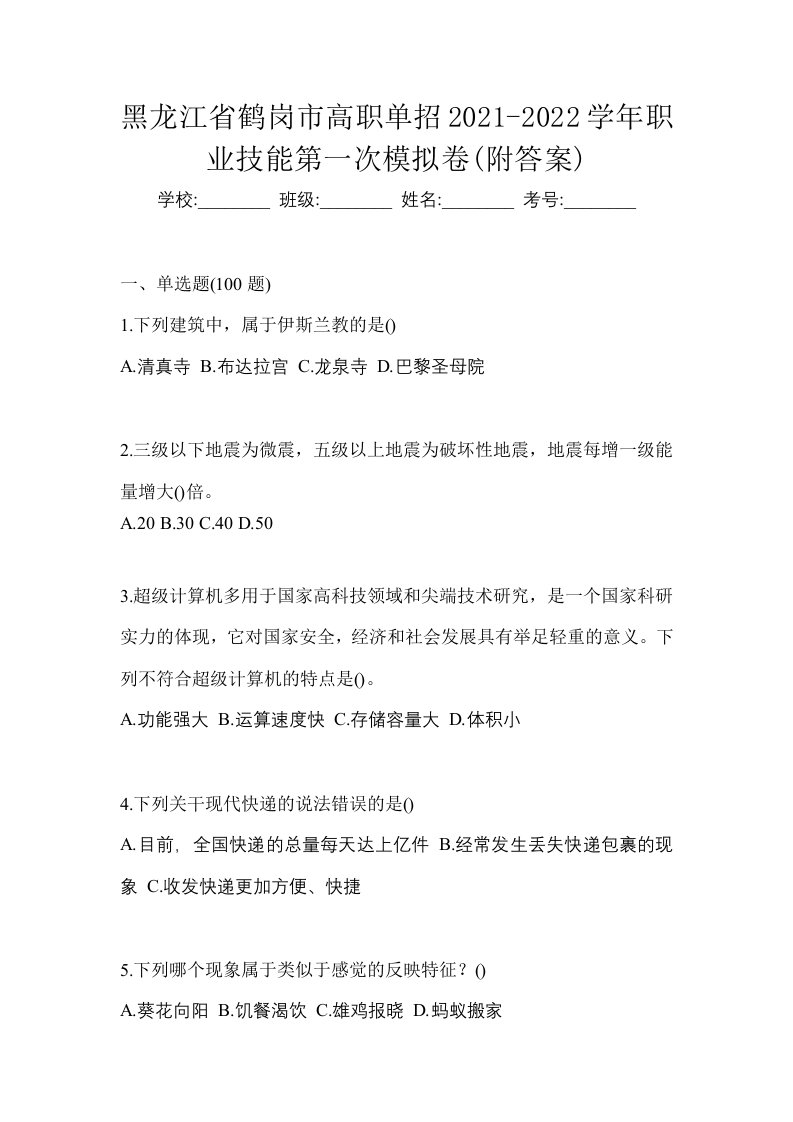 黑龙江省鹤岗市高职单招2021-2022学年职业技能第一次模拟卷附答案