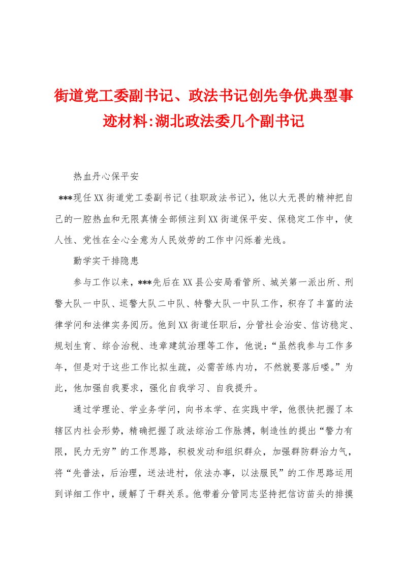 街道党工委副书记、政法书记创先争优典型事迹材料湖北政法委几个副书记