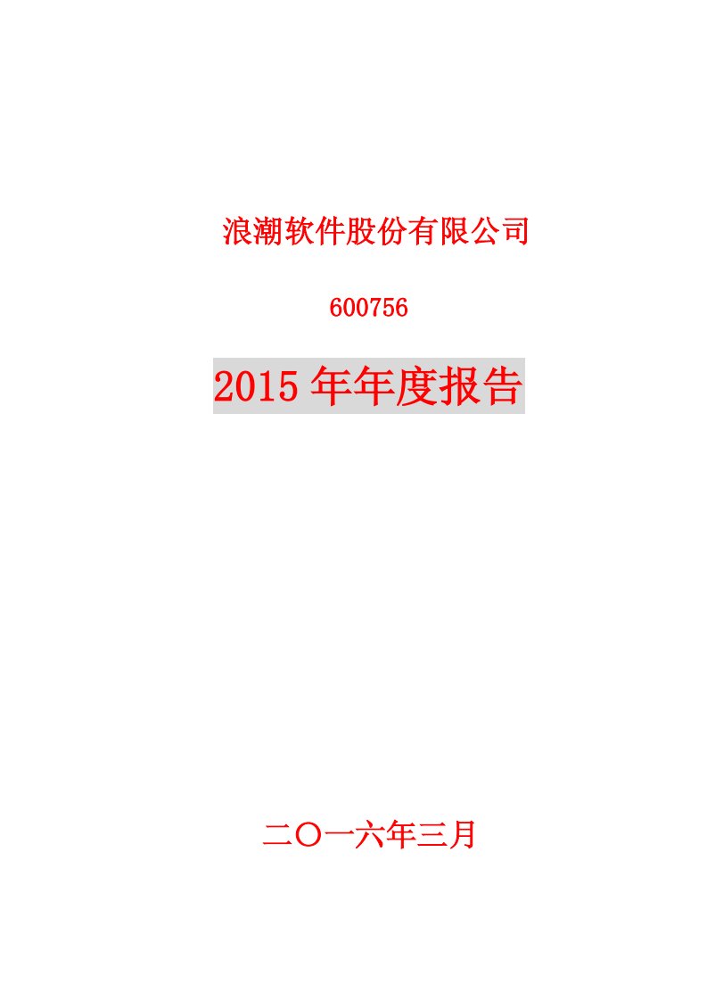 上交所-浪潮软件股份有限公司2015年年度报告-20160329