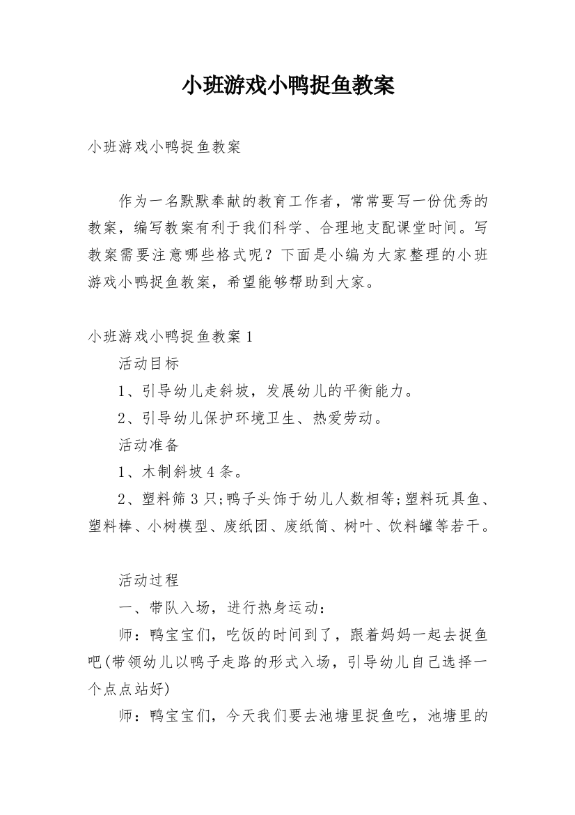 小班游戏小鸭捉鱼教案