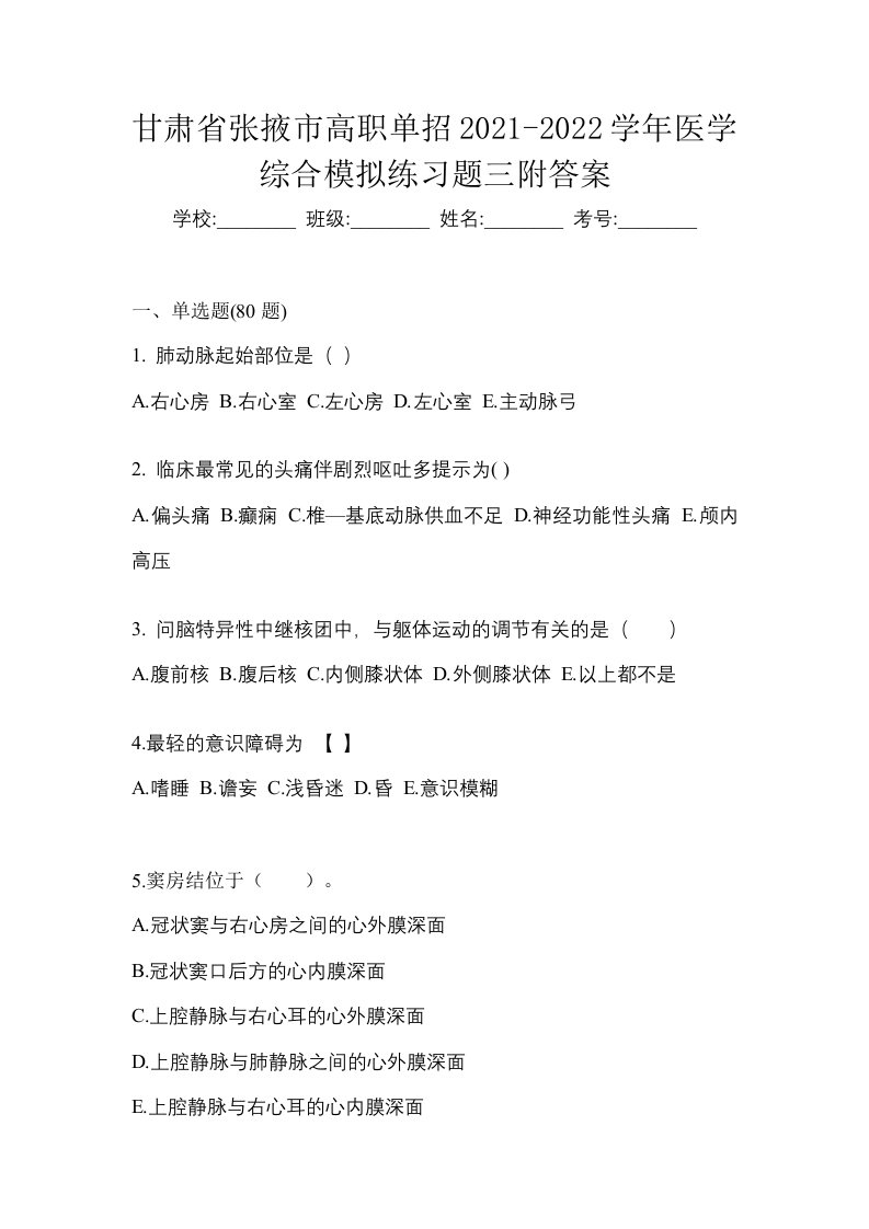 甘肃省张掖市高职单招2021-2022学年医学综合模拟练习题三附答案