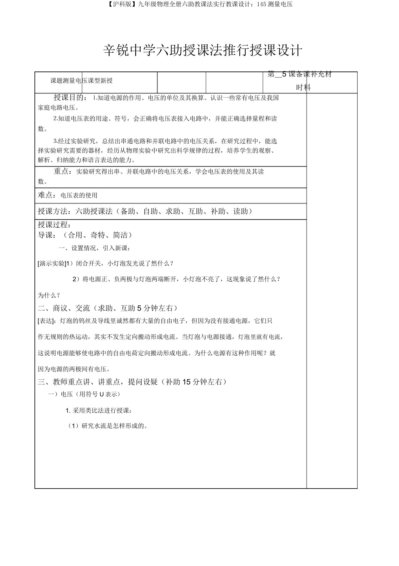 【沪科版】九年级物理全册六助教学法实施教案：145测量电压