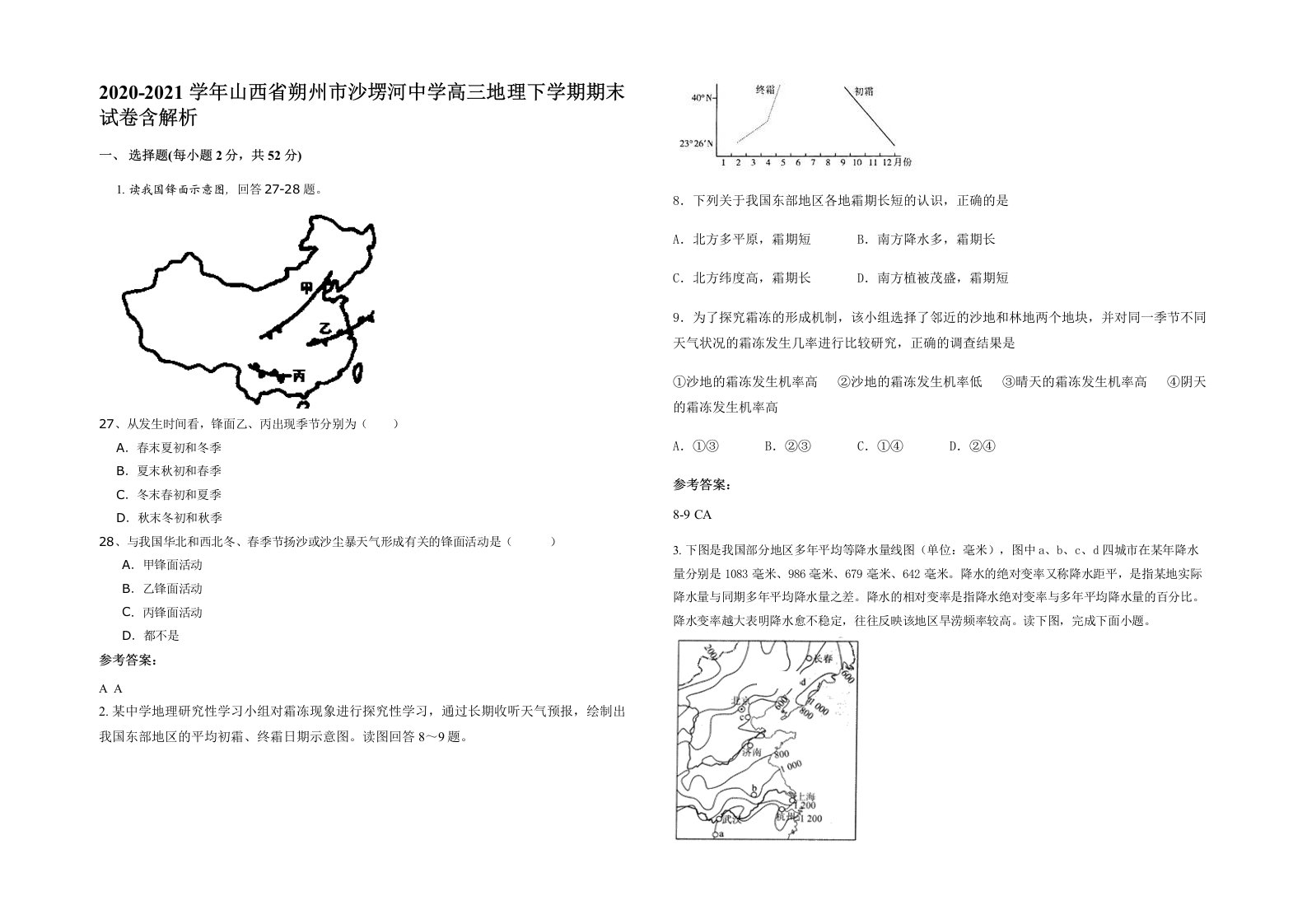 2020-2021学年山西省朔州市沙塄河中学高三地理下学期期末试卷含解析