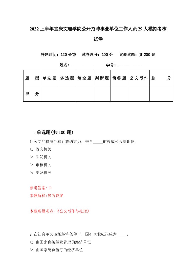 2022上半年重庆文理学院公开招聘事业单位工作人员29人模拟考核试卷3