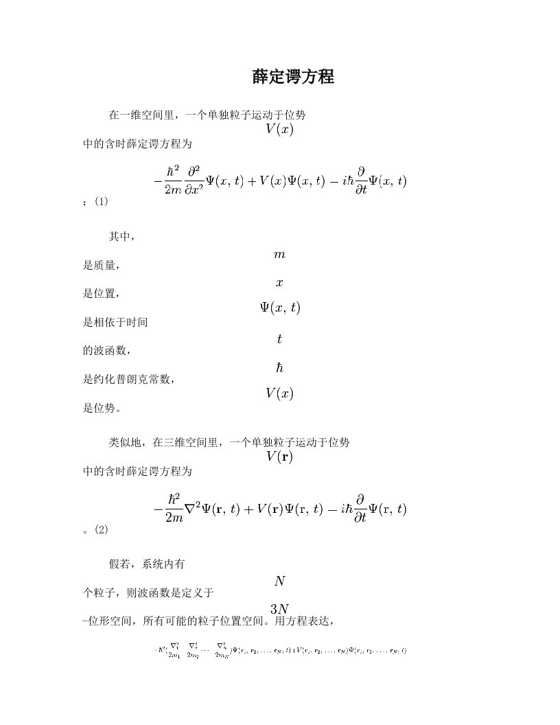 薛定谔方程及提出背景