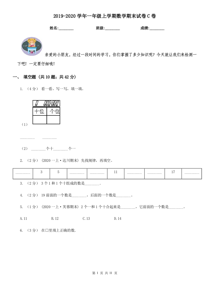 2021-2022学年一年级上学期数学期末试卷C卷