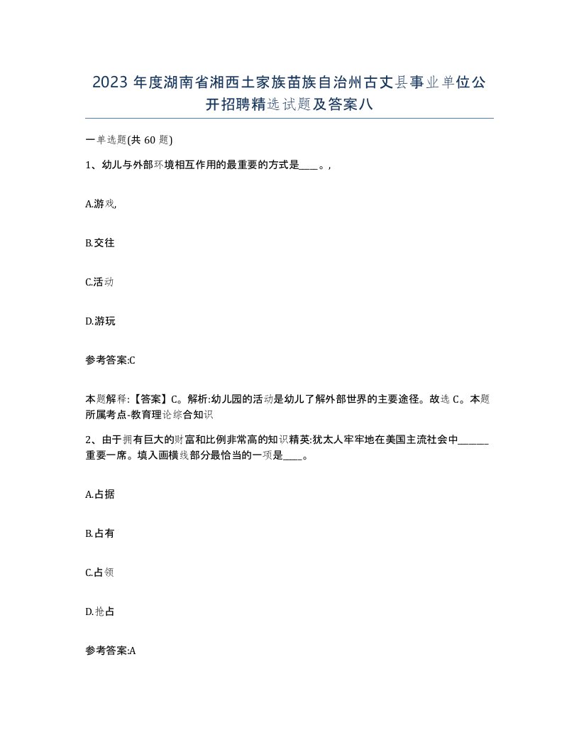 2023年度湖南省湘西土家族苗族自治州古丈县事业单位公开招聘试题及答案八