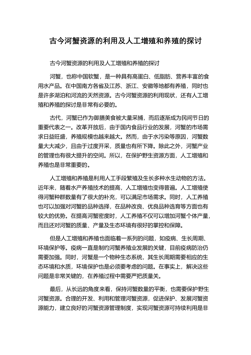 古今河蟹资源的利用及人工增殖和养殖的探讨